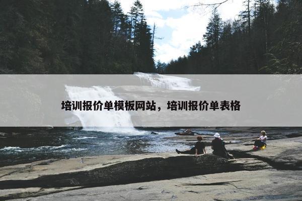 培训报价单模板网站，培训报价单表格