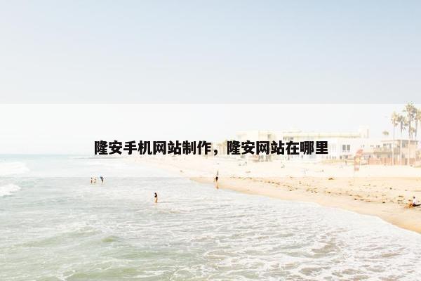 隆安手机网站制作，隆安网站在哪里