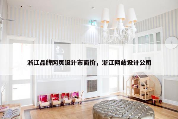 浙江品牌网页设计市面价，浙江网站设计公司