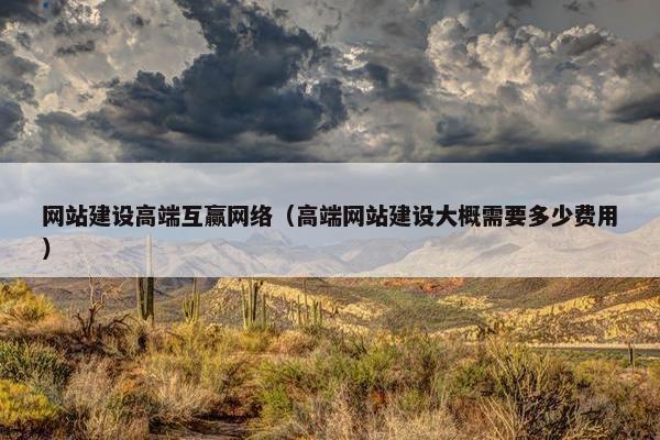 网站建设高端互赢网络（高端网站建设大概需要多少费用）