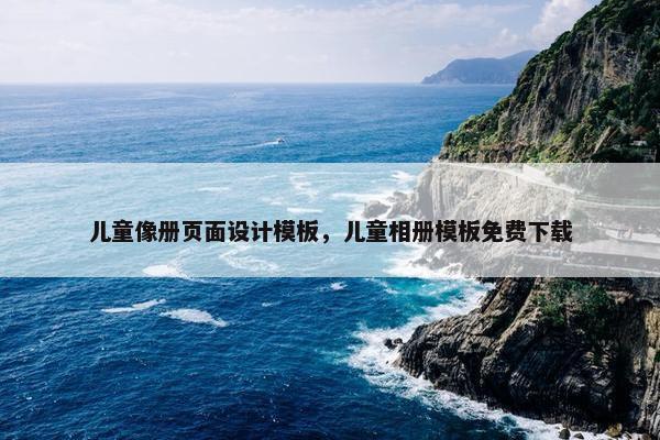 儿童像册页面设计模板，儿童相册模板免费下载