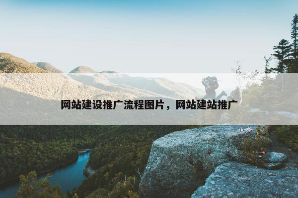 网站建设推广流程图片，网站建站推广