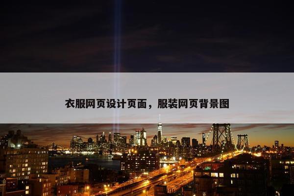 衣服网页设计页面，服装网页背景图