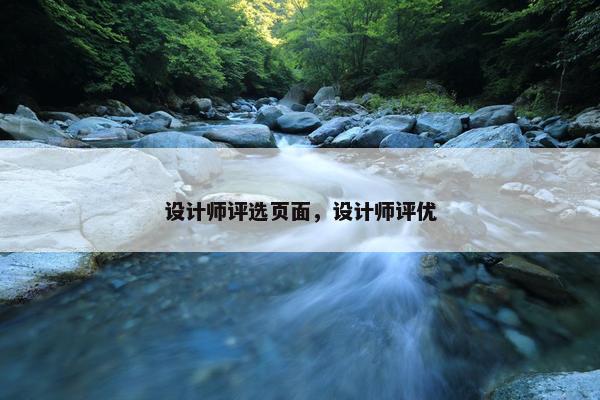 设计师评选页面，设计师评优