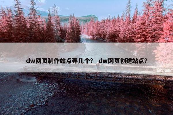 dw网页制作站点弄几个？ dw网页创建站点？