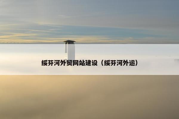 绥芬河外贸网站建设（绥芬河外运）