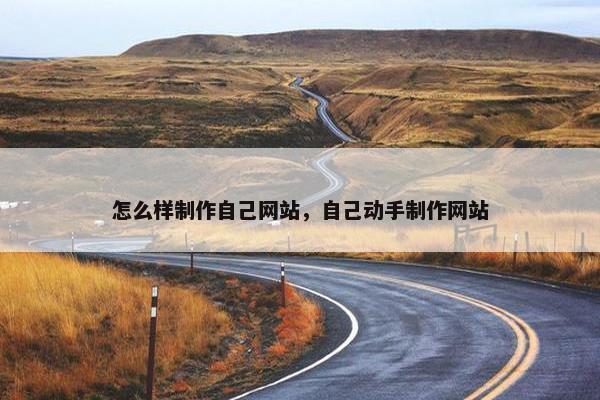 怎么样制作自己网站，自己动手制作网站