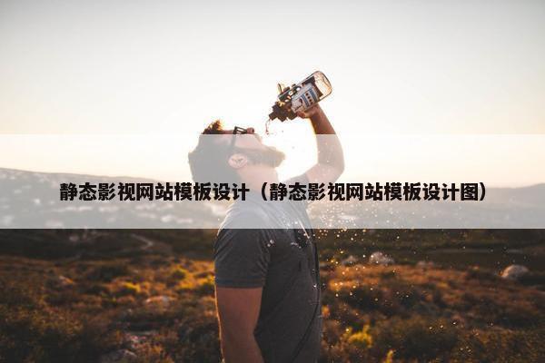 静态影视网站模板设计（静态影视网站模板设计图）