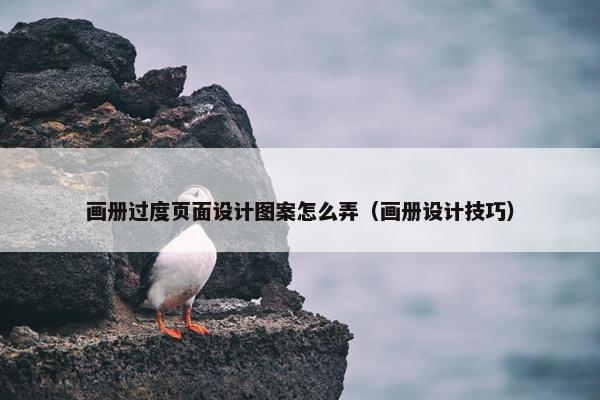 画册过度页面设计图案怎么弄（画册设计技巧）