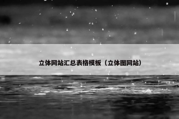立体网站汇总表格模板（立体图网站）