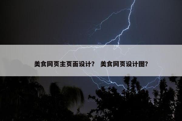 美食网页主页面设计？ 美食网页设计图？