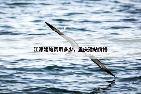 江津建站费用多少，重庆建站价格