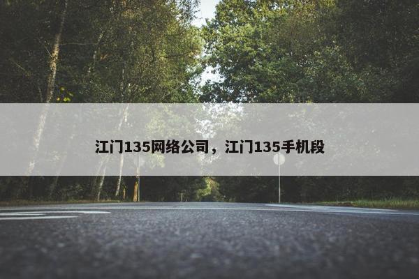 江门135网络公司，江门135手机段