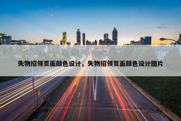 失物招领页面颜色设计，失物招领页面颜色设计图片