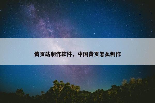 黄页站制作软件，中国黄页怎么制作