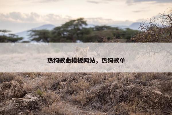 热狗歌曲模板网站，热狗歌单