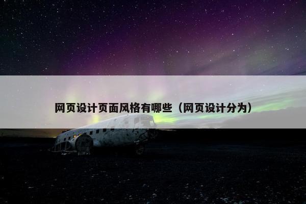网页设计页面风格有哪些（网页设计分为）