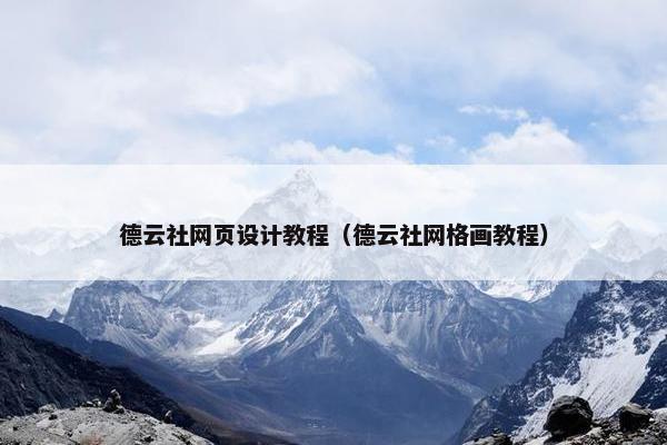 德云社网页设计教程（德云社网格画教程）