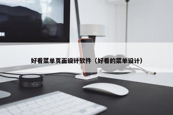 好看菜单页面设计软件（好看的菜单设计）