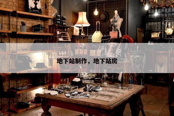 地下站制作，地下站房