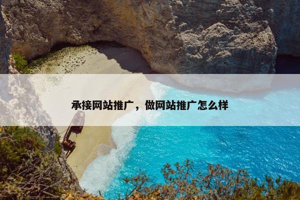 承接网站推广，做网站推广怎么样