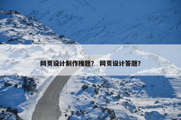 网页设计制作搜题？ 网页设计答题？