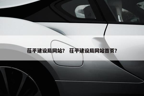 茌平建设局网站？ 茌平建设局网站首页？