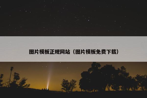 图片模板正规网站（图片模板免费下载）