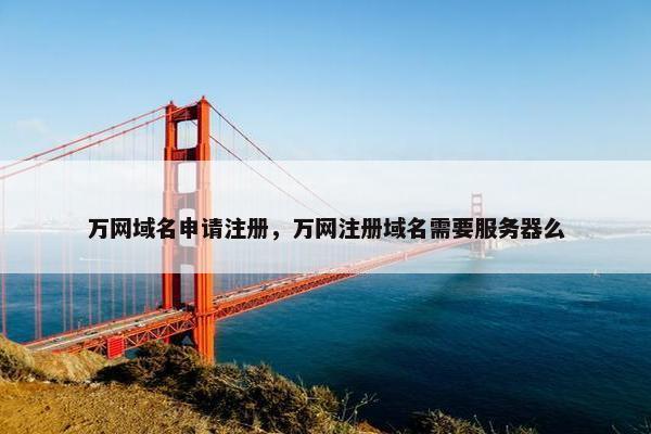 万网域名申请注册，万网注册域名需要服务器么
