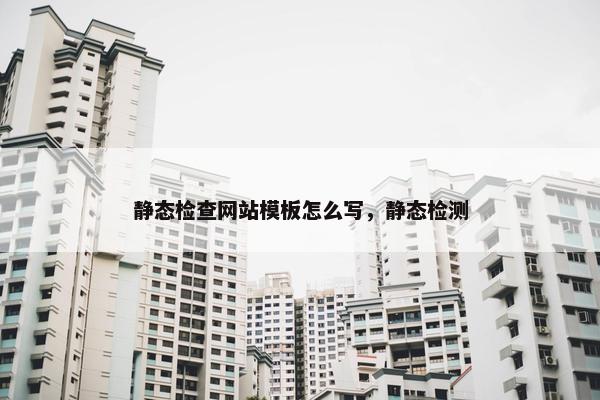 静态检查网站模板怎么写，静态检测
