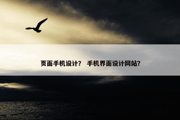 页面手机设计？ 手机界面设计网站？
