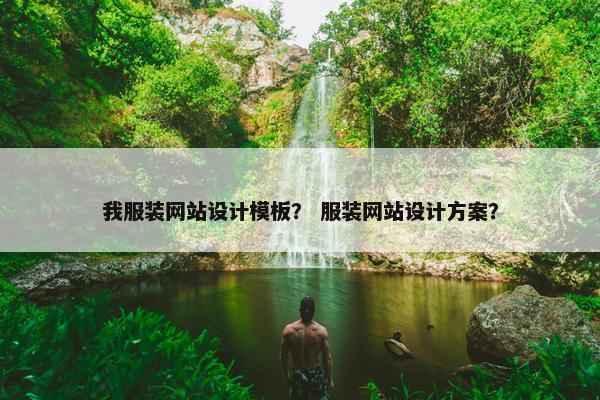 我服装网站设计模板？ 服装网站设计方案？