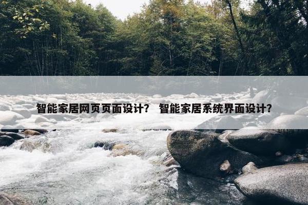 智能家居网页页面设计？ 智能家居系统界面设计？