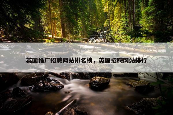 英国推广招聘网站排名榜，英国招聘网站排行