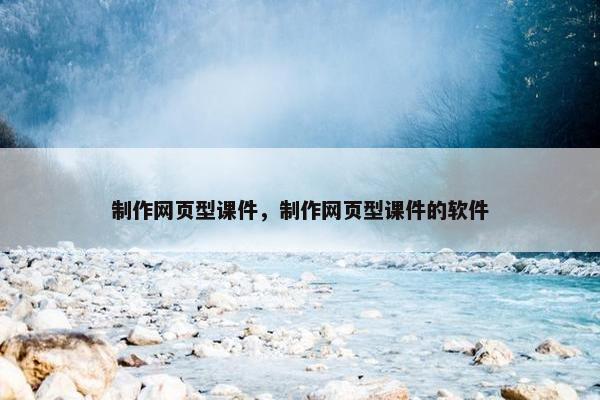 制作网页型课件，制作网页型课件的软件