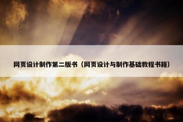 网页设计制作第二版书（网页设计与制作基础教程书籍）