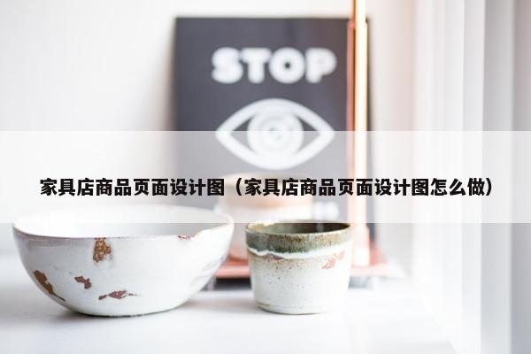 家具店商品页面设计图（家具店商品页面设计图怎么做）