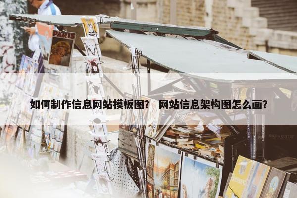 如何制作信息网站模板图？ 网站信息架构图怎么画？