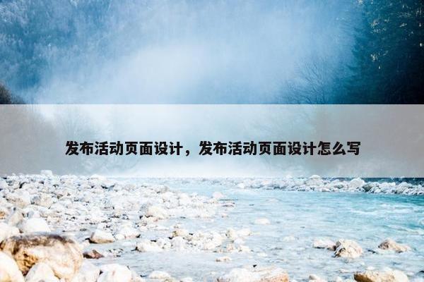 发布活动页面设计，发布活动页面设计怎么写