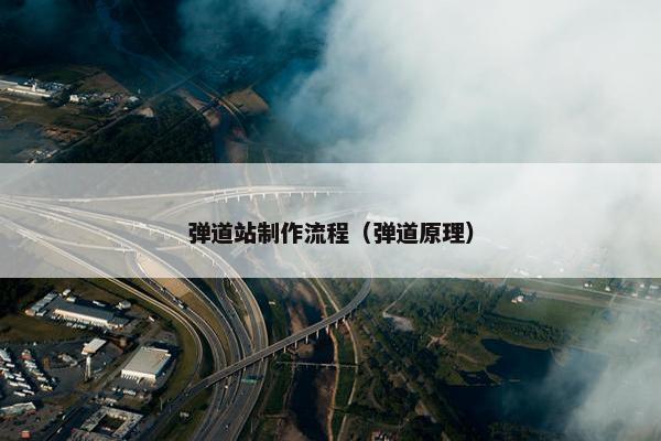 弹道站制作流程（弹道原理）