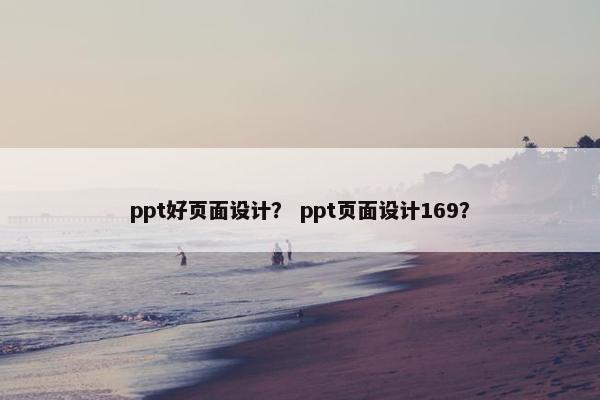ppt好页面设计？ ppt页面设计169？