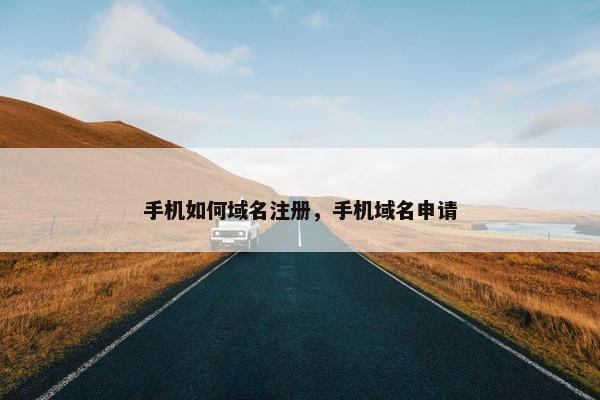 手机如何域名注册，手机域名申请