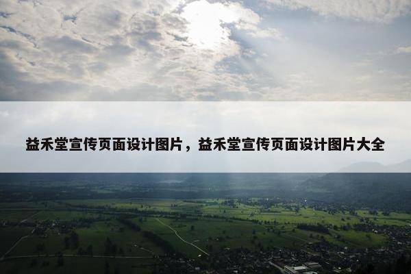 益禾堂宣传页面设计图片，益禾堂宣传页面设计图片大全
