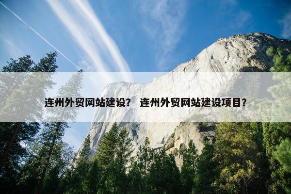 连州外贸网站建设？ 连州外贸网站建设项目？