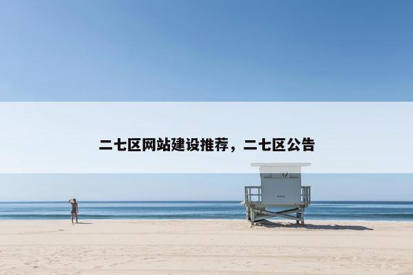二七区网站建设推荐，二七区公告