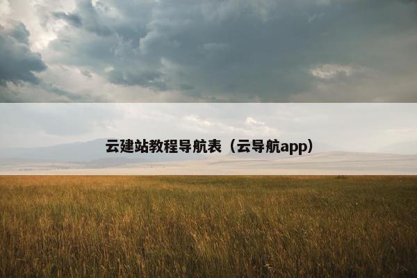 云建站教程导航表（云导航app）