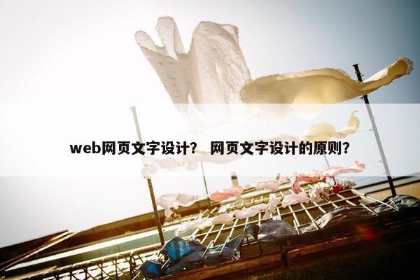 web网页文字设计？ 网页文字设计的原则？