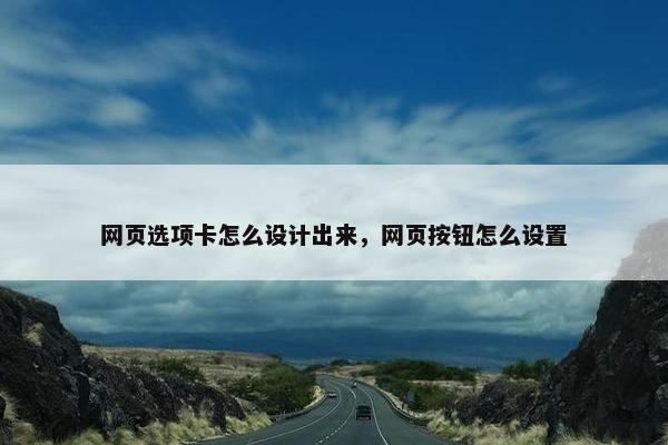 网页选项卡怎么设计出来，网页按钮怎么设置