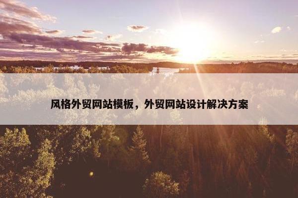 风格外贸网站模板，外贸网站设计解决方案
