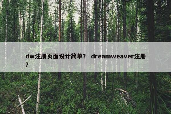dw注册页面设计简单？ dreamweaver注册？